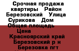 Срочная продажа квартиры › Район ­ Березовский › Улица ­ Сурикова › Дом ­ 13 › Общая площадь ­ 42 › Цена ­ 1 200 000 - Красноярский край, Березовский р-н, Березовка пгт Недвижимость » Квартиры продажа   . Красноярский край